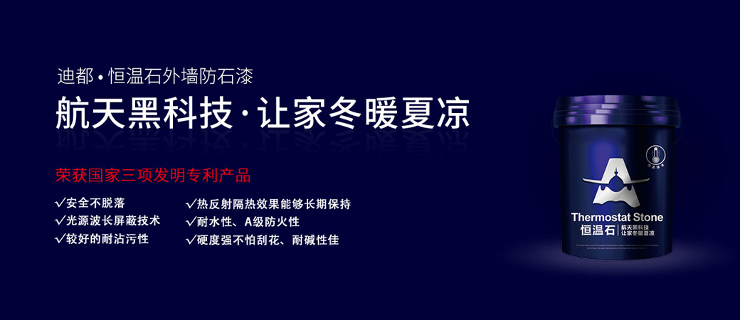 恒溫石
