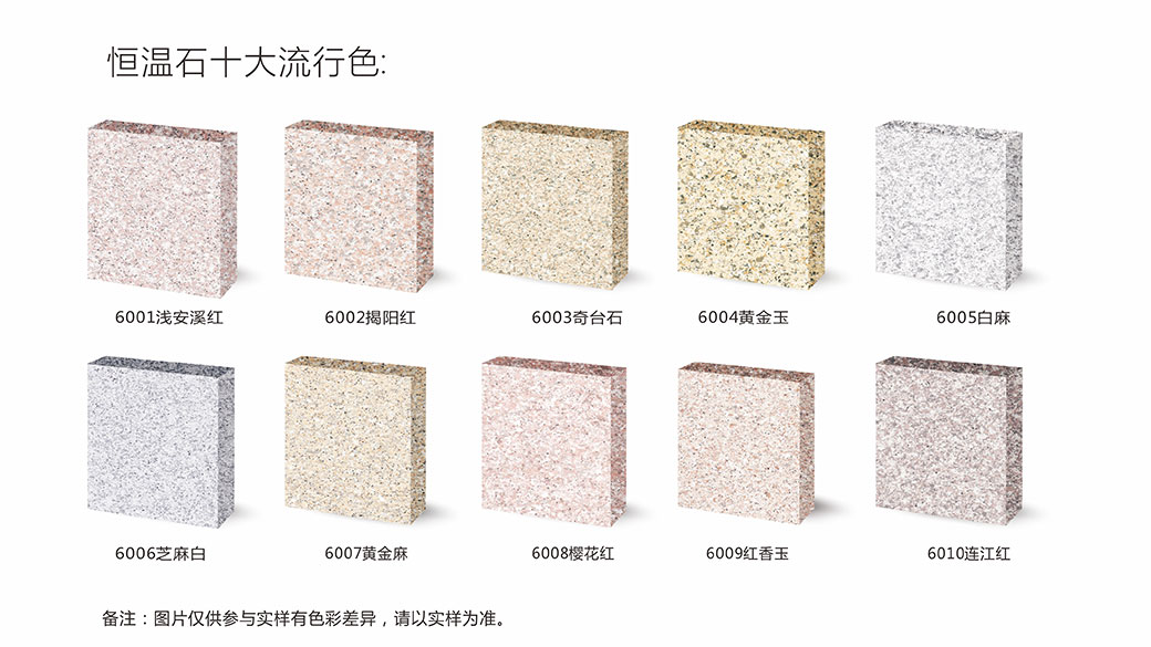 恒溫石